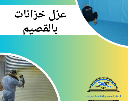عزل خزانات بالقصيم