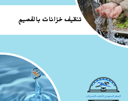 غسيل خزانات بالقصيم