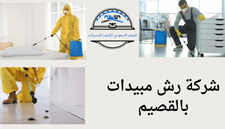 شركة رش مبيدات بالقصيم