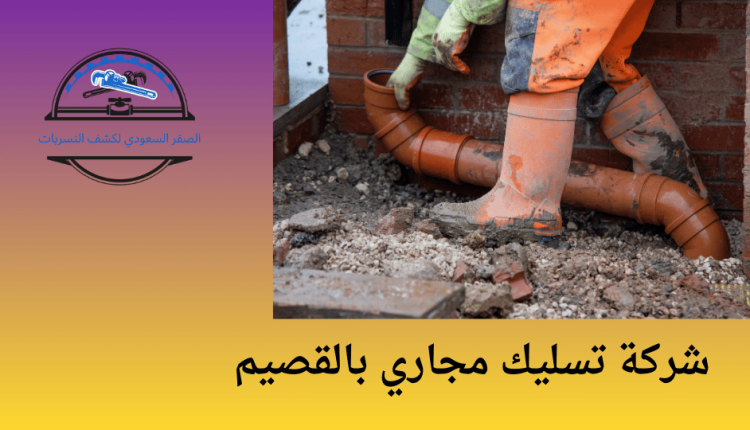 شركة تسليك مجاري بالقصيم