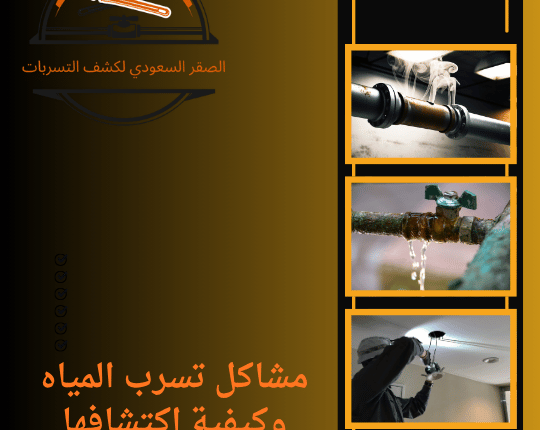 مشاكل تسرب المياه وكيفية اكتشافها