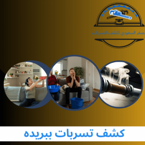 شركة كشف تسربات ببريده