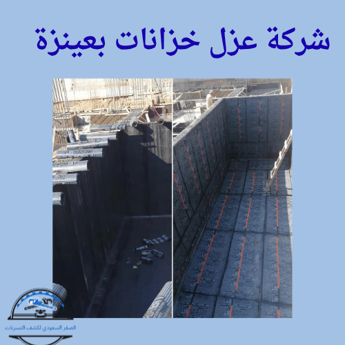 عزل خزانات بعينزة