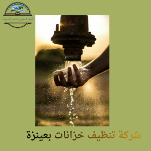 عزل خزانات بعينزة