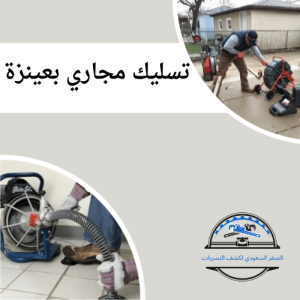 شركة تسليك مجاري بعينزة