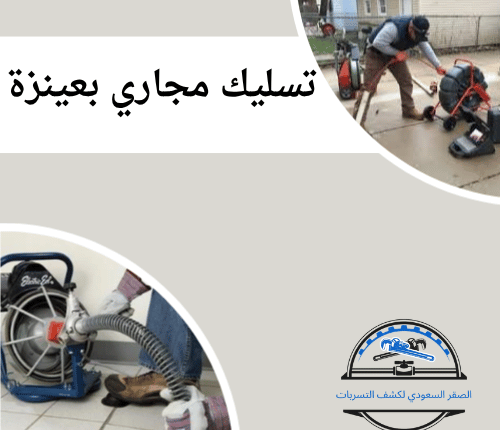 شركة تسليك مجاري بعينزة