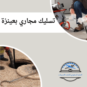 شركة تسليك مجاري بعينزة