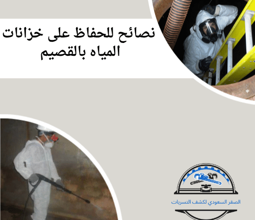 نصائح للحفاظ على خزانات المياه بالقصيم