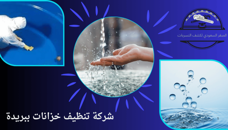 شركة تنظيف خزانات ببريدة