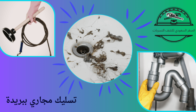 تسليك مجاري ببريدة
