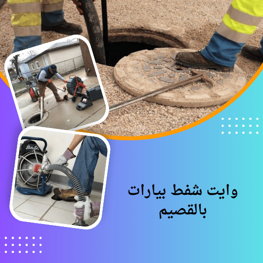 وايت شفط بيارات بالقصيم