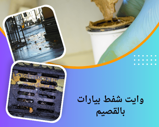 وايت شفط بيارات بالقصيم