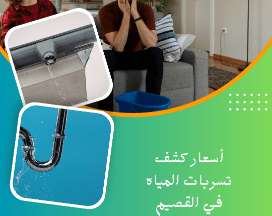 أسعار كشف تسربات المياه في القصيم