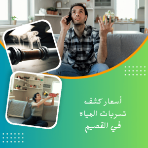 أسعار كشف تسربات المياه في القصيم