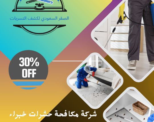شركة مكافحة الحشرات خبراء الرياض