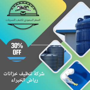 شركة تنظيف خزانات رياض الخبراء