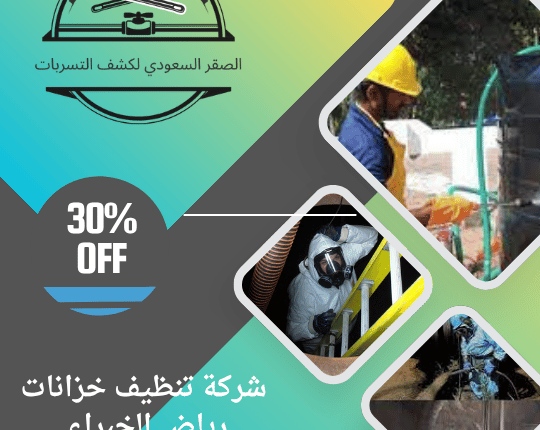شركة تنظيف خزانات رياض الخبراء