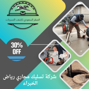شركة تسليك مجاري رياض الخبراء