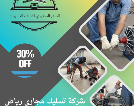 شركة تسليك مجاري رياض الخبراء