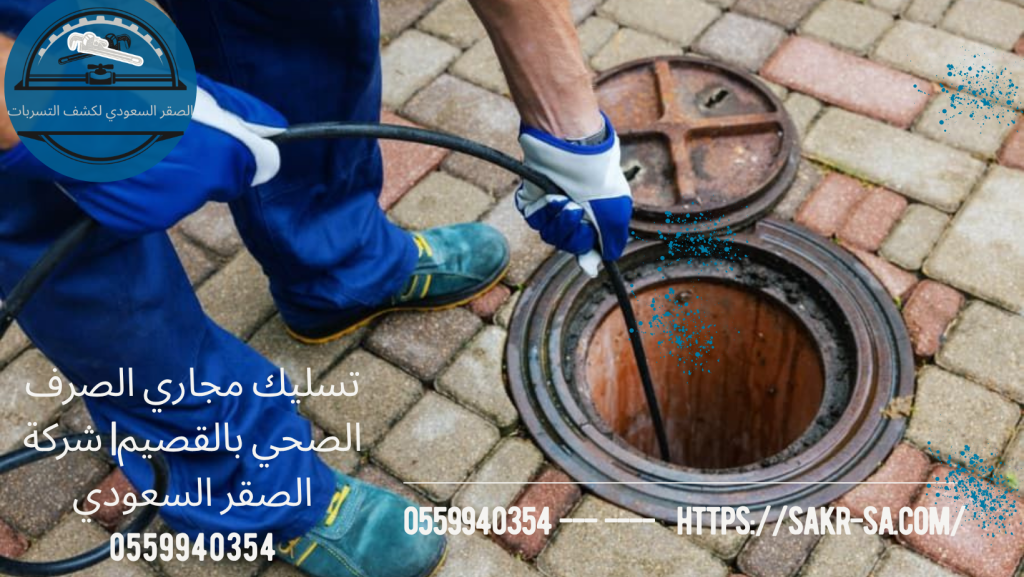 تسليك مجاري الصرف الصحي