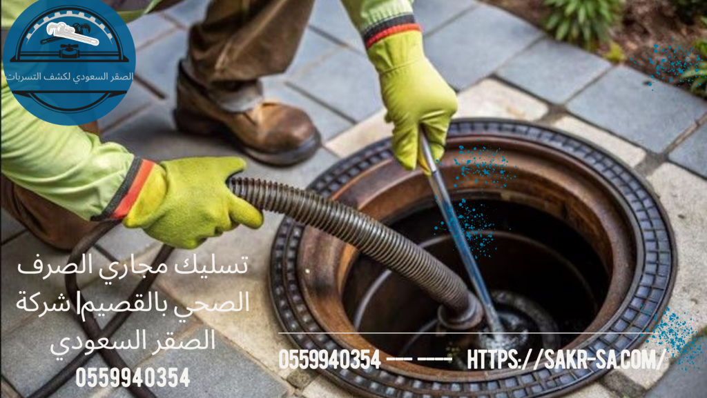 تسليك مجاري الصرف الصحي