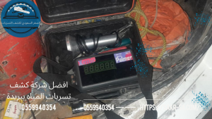 شركة كشف تسربات المياه ببريدة