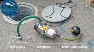 شركة كشف تسربات المياه ببريدة