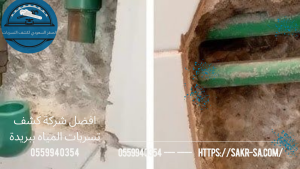 شركة كشف تسربات المياه ببريدة