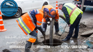 شركة شفط بيارات بالقصيم