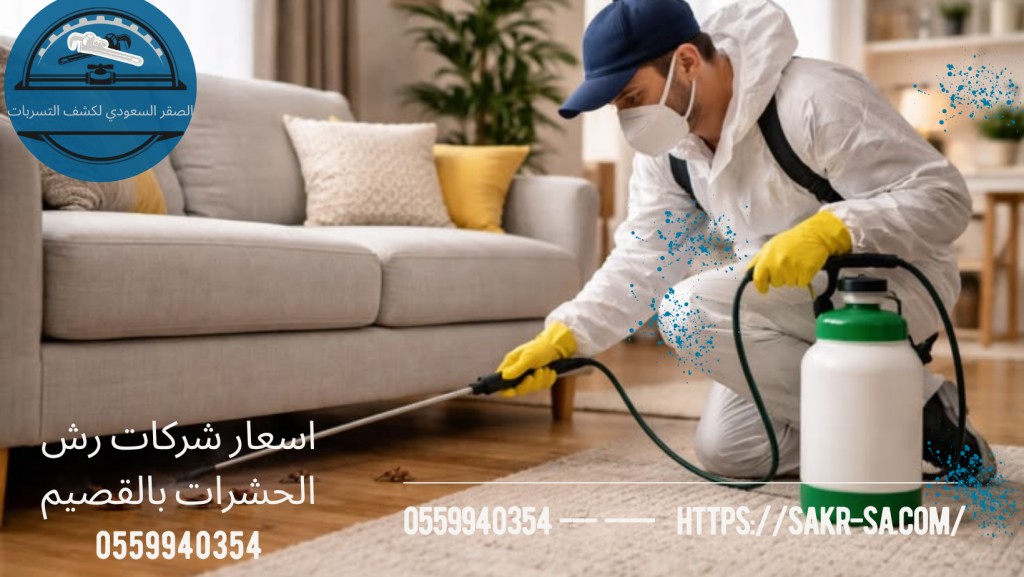 اسعار شركات رش الحشرات