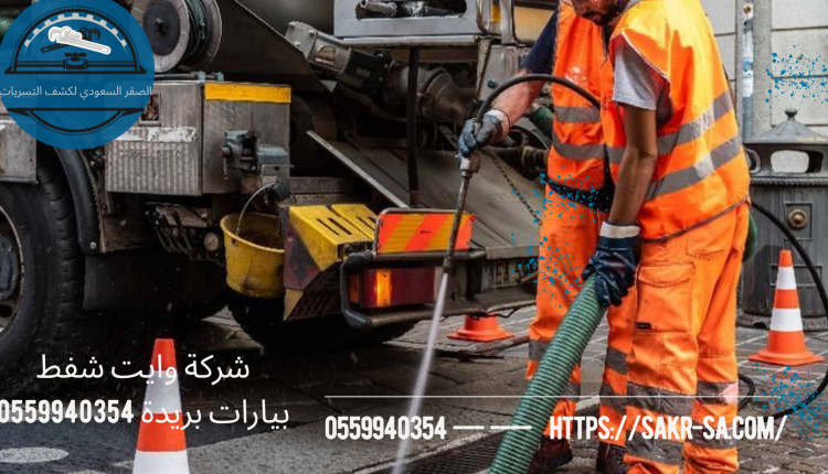 وايت شفط بيارات بريدة