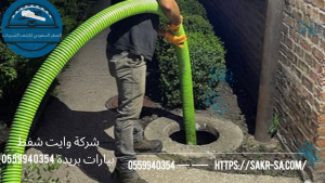 وايت شفط بيارات بريدة