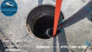 شفط بيارة بريدة
