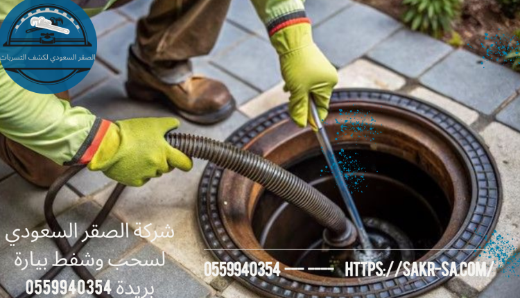 شفط بيارة بريدة
