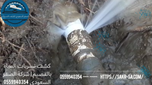 كشف تسربات المياه بالقصيم