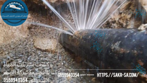 كشف تسربات المياه بالقصيم