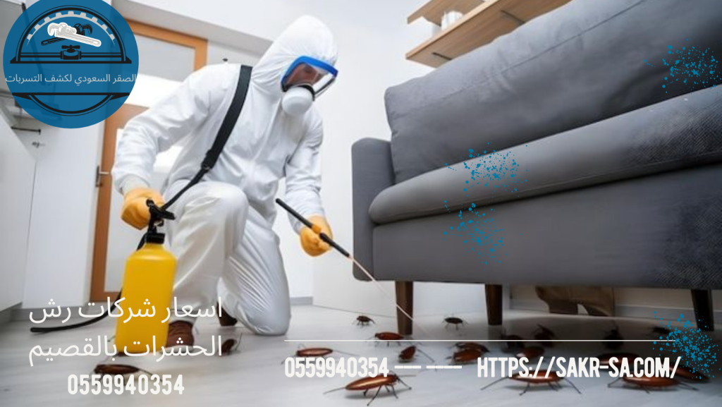 اسعار شركات رش الحشرات