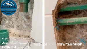 كشف تسربات المياه بالقصيم