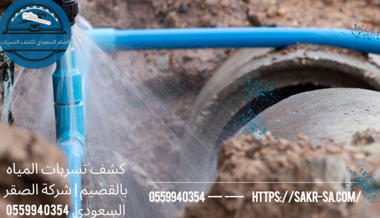 كشف تسربات المياه بالقصيم