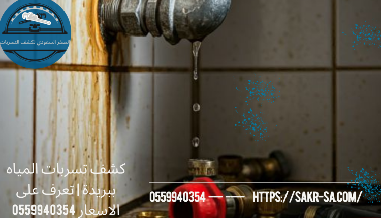 كشف تسربات المياه ببريدة