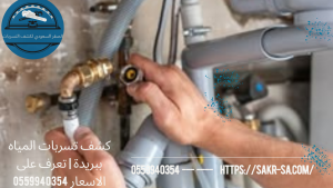 كشف تسربات المياه ببريدة