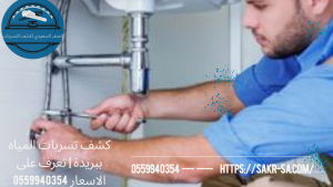 كشف تسربات المياه ببريدة