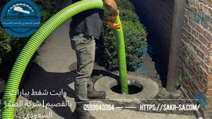 وايت شفط بيارات بالقصيم
