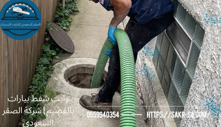 وايت شفط بيارات بالقصيم