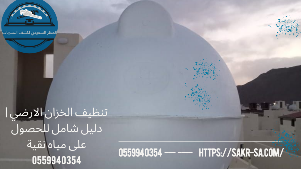 تنظيف الخزان الارضي