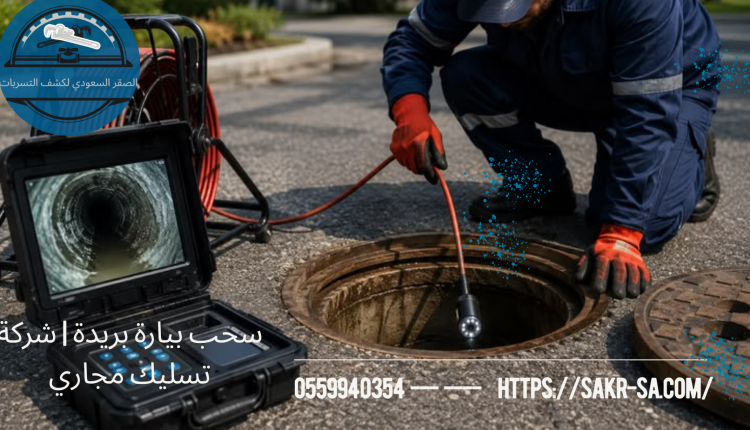 سحب بيارة بريدة