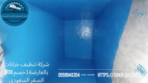 شركة تنظيف خزانات بالعارضة