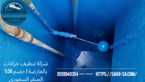شركة تنظيف خزانات بالعارضة