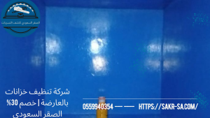 شركة تنظيف خزانات بالعارضة