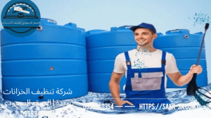 شركة تنظيف الخزانات